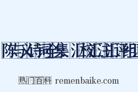 陈与义诗词全集:汇校汇注汇评组词是什么意思的图片